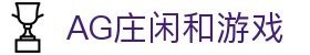 庄闲和游戏(中国区)股份有限公司-官网